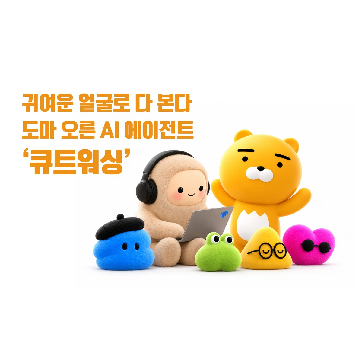 메타·오픈AI·카카오 AI 에이전트의 캐릭터들