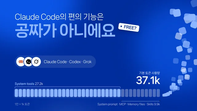 Claude Code의 편의 기능은 공짜가 아니에요