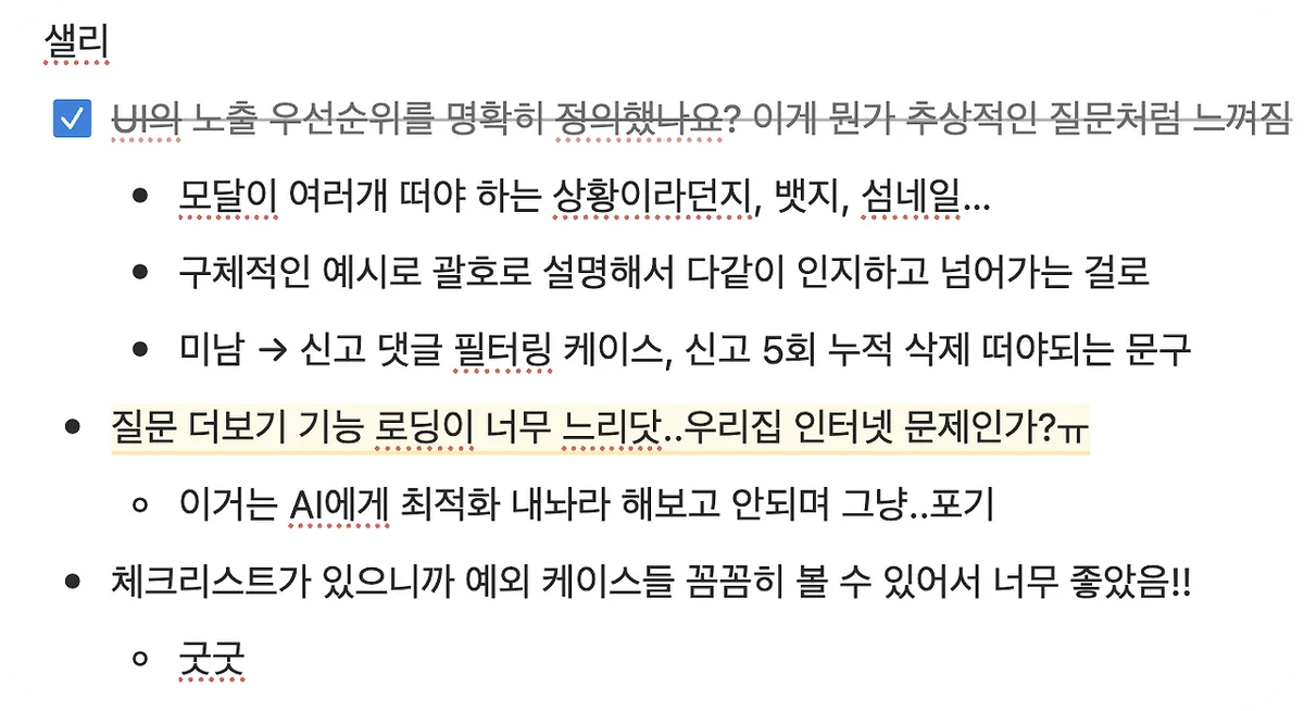 체크리스트 개선 과정