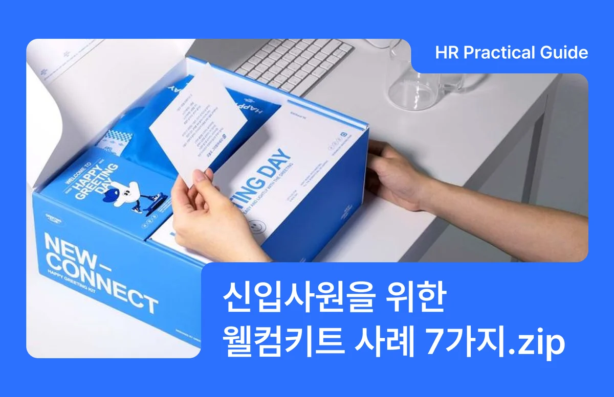 2026 웰컴키트 사례