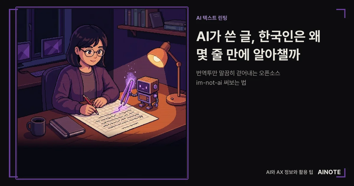 AI가 쓴 글을 알아채는 한국 독자를 표현한 썸네일