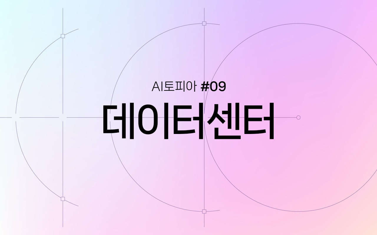 AI 시대 데이터센터
