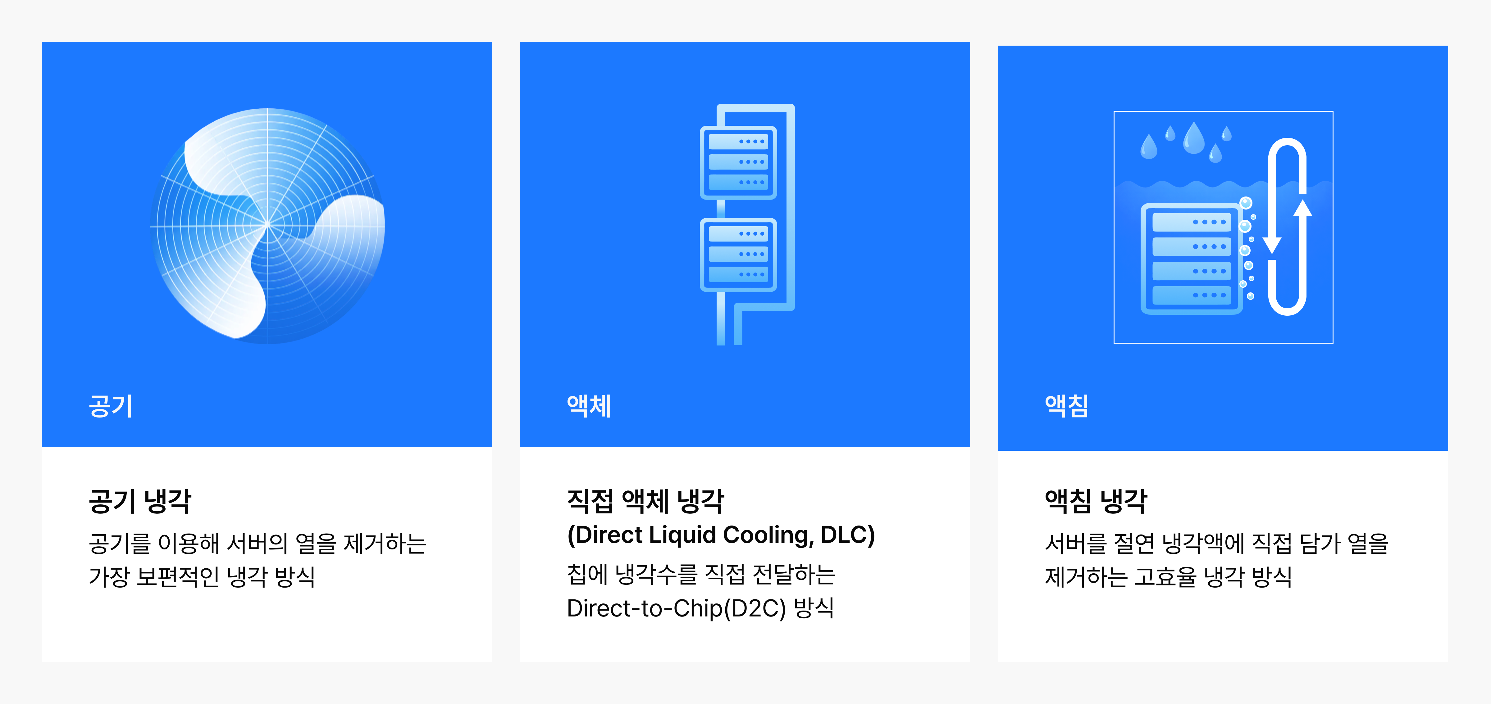 냉각 방식