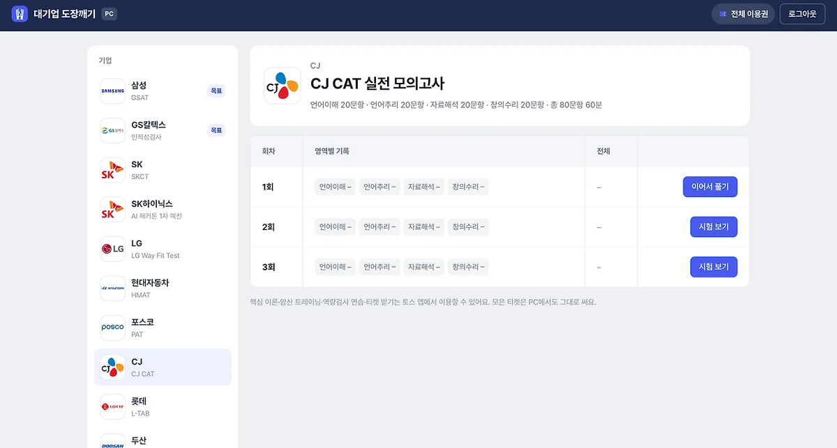 PC에서 보는 CJ CAT 실전 모의고사 화면