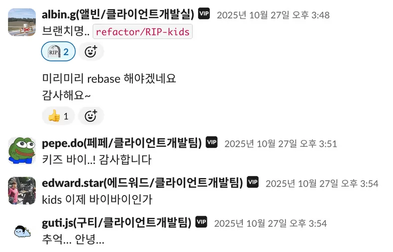 KID 디자인 시스템의 종료를 애도하는 FE 팀원들
