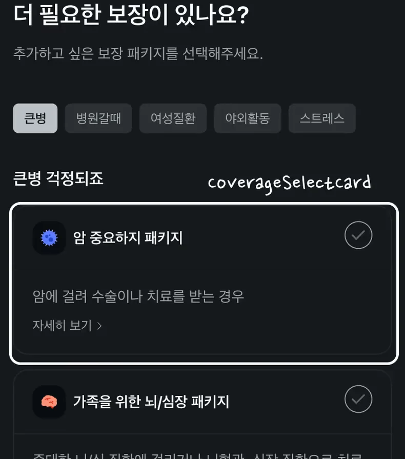 CoverageSelectCard 구조