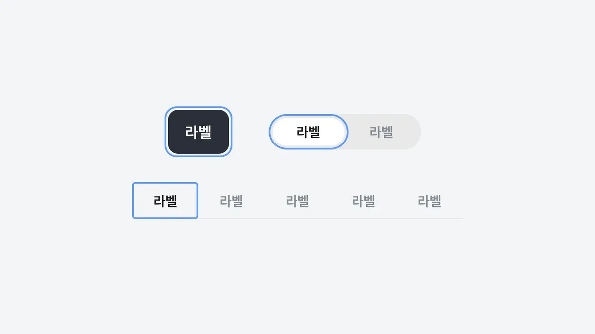 키보드 포커스 상태가 표시된 버튼과 탭