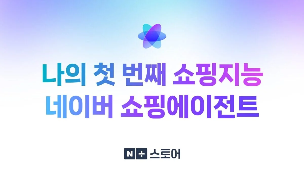 네이버는 별도 쇼핑 앱에서 AI 에이전트를 고도화하고 있다