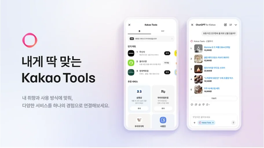 카카오툴즈는 챗GPT 포 카카오의 AI 에이전트로, 외부 파트너사와 연동된다