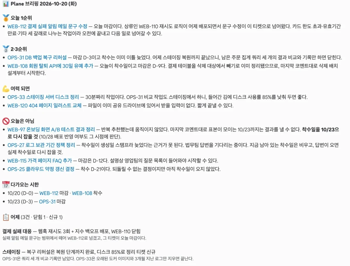 예시 티켓으로 만든 아침 브리핑 화면