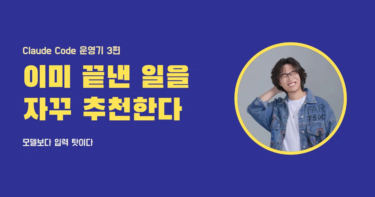 Claude Code 운영기 3편