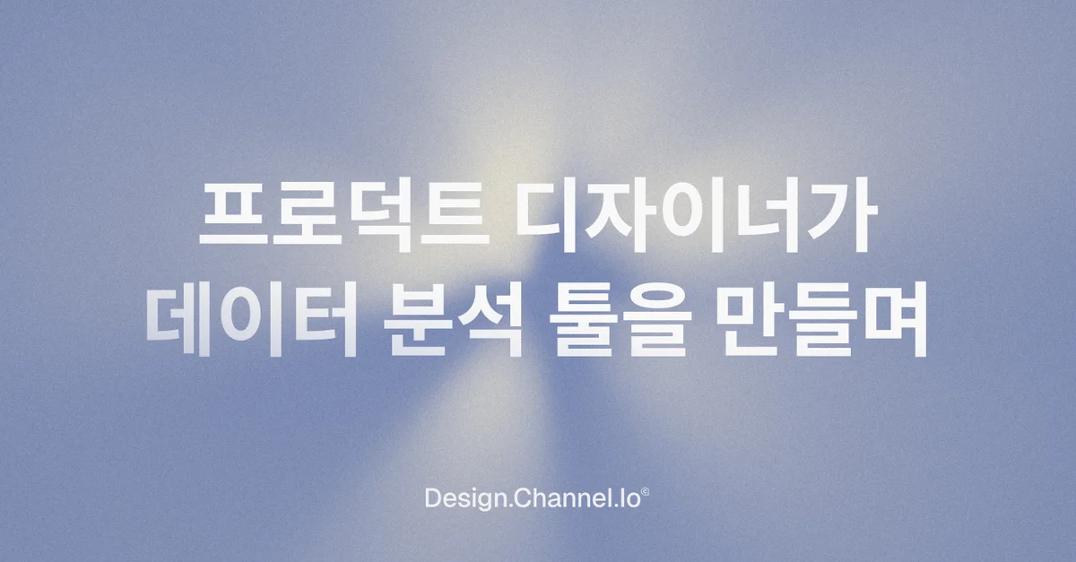 프로덕트 디자이너가 데이터 분석 툴을 만들며