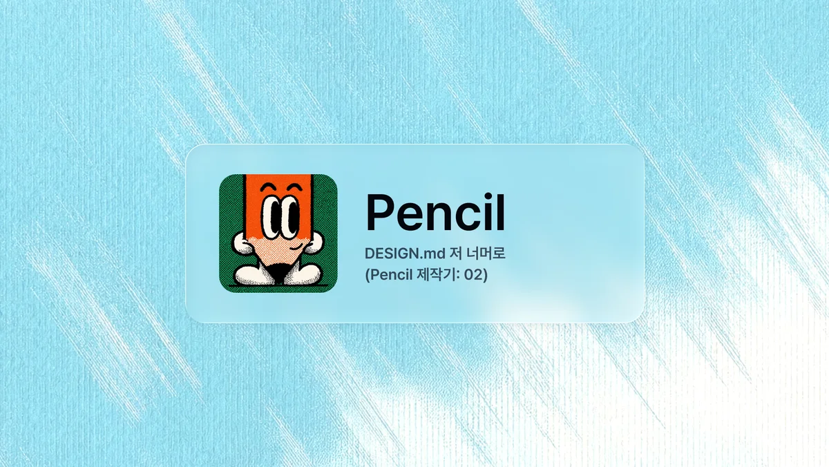 Pencil 제작기 2편 대표 이미지