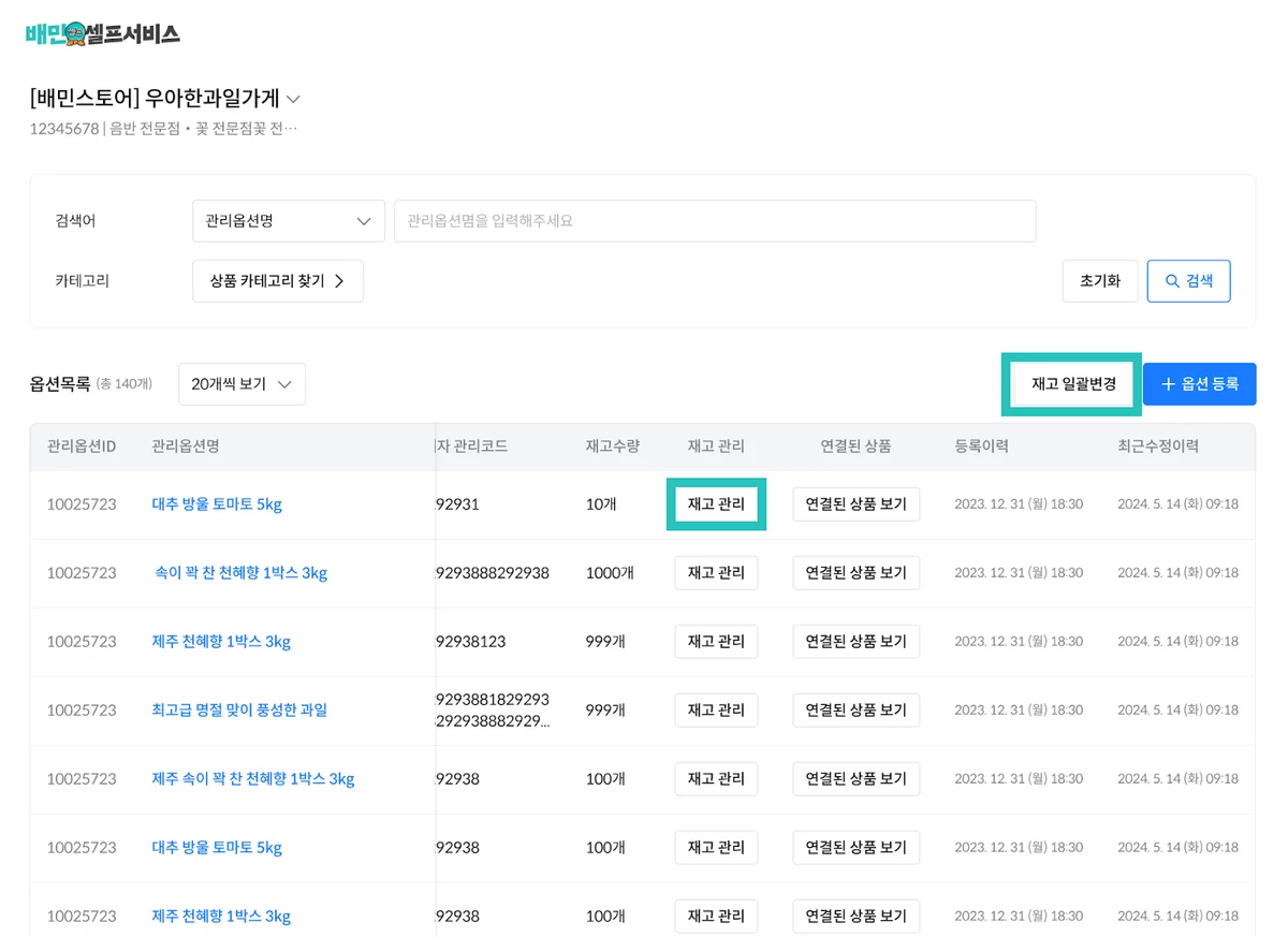 배달의민족에서 사장님이 재고 수량을 입력할 때, 그 데이터는 서비스에 저장됩니다.