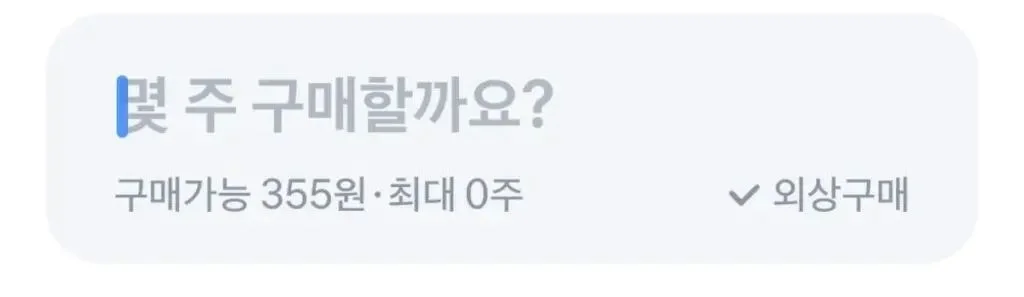 2024년 논란이 된 '외상구매' 표기