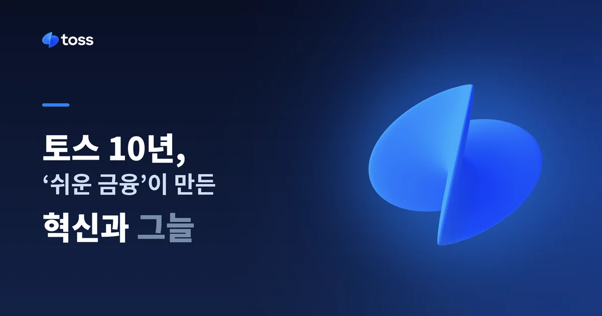 토스 10년