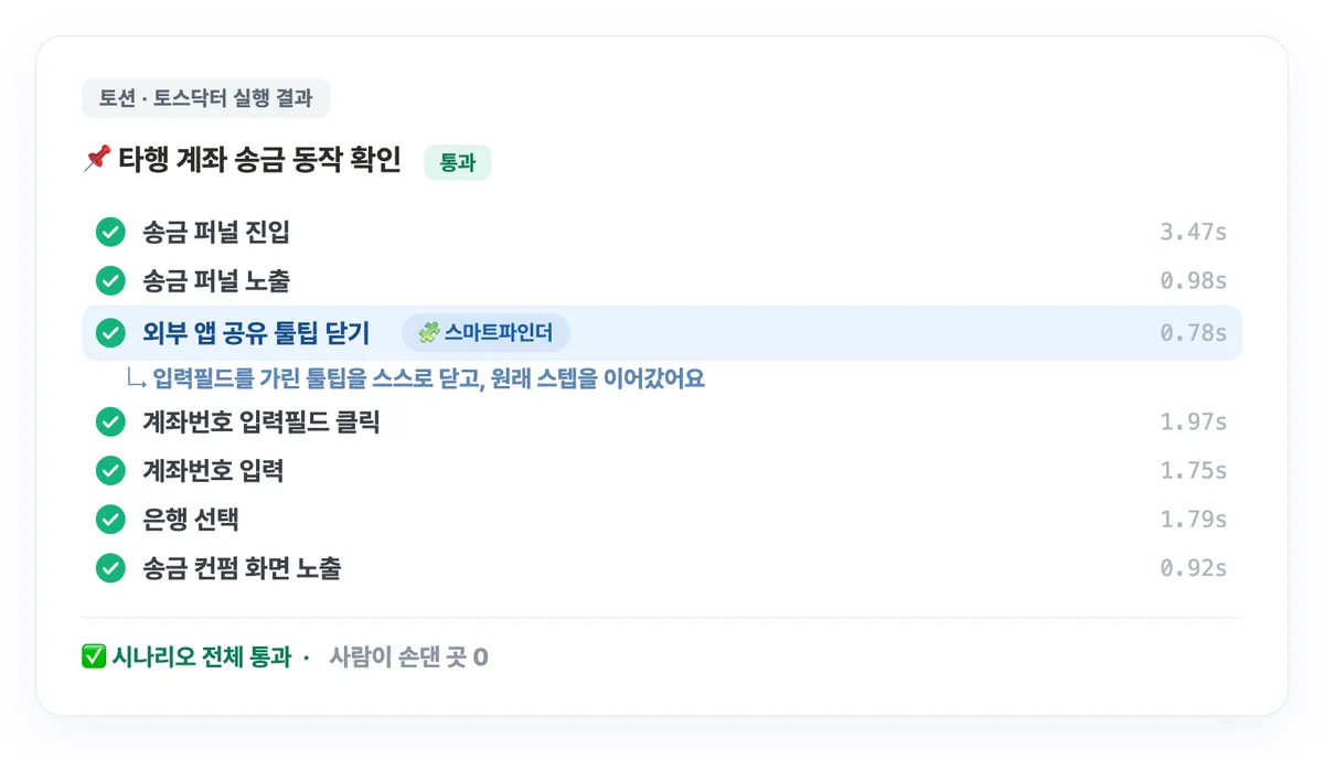스마트파인더가 툴팁을 닫고 넘어간 실행 기록 — 시나리오 전체가 통과로 찍힌다
