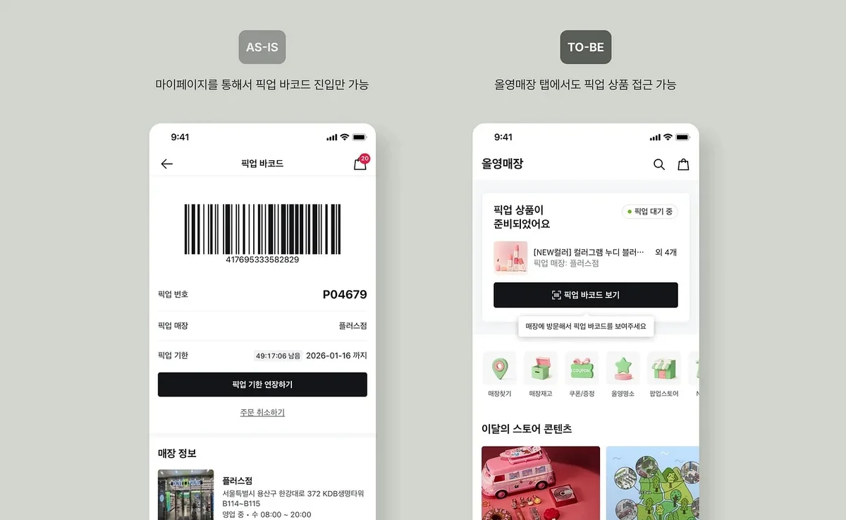 올영매장 내 픽업 화면