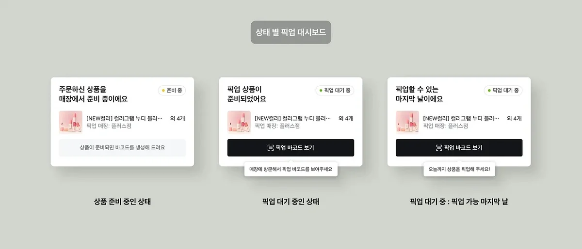 상태별 픽업 대시보드 화면
