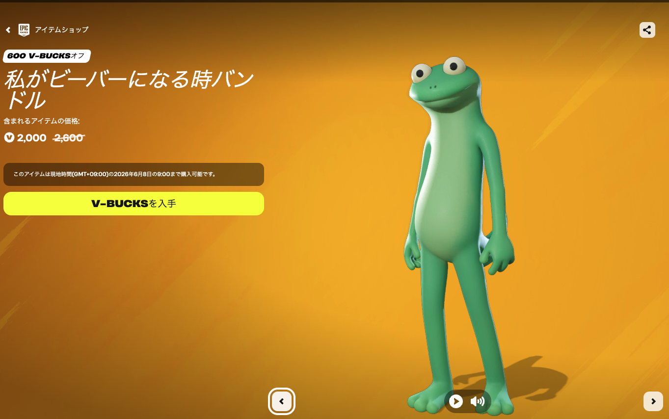 フォートナイトに「私がビーバーになる時」バンドル登場！6月8日朝9時まで！価格・内容まとめ