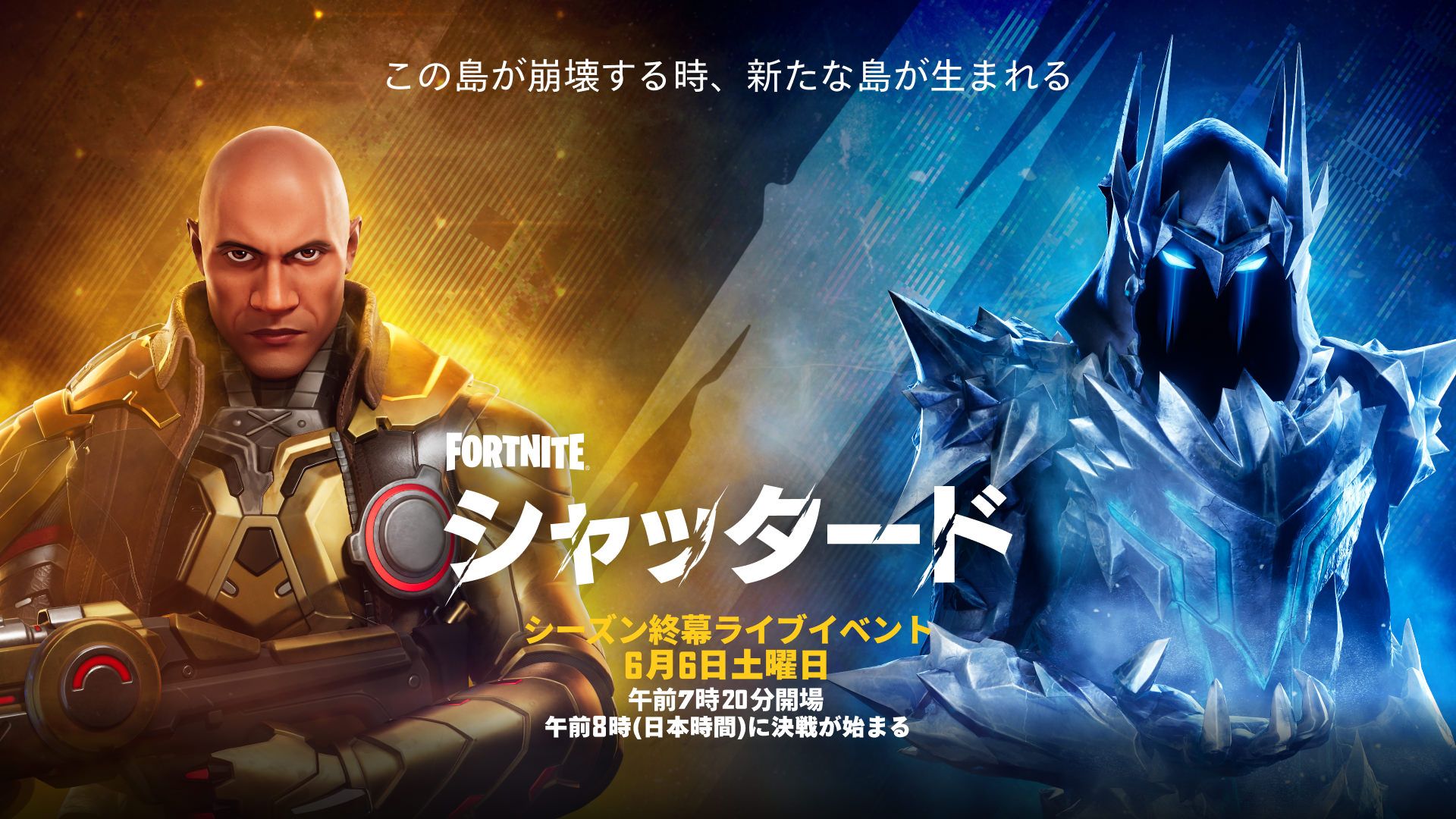 フォートナイト「シャッタード」は何が起きる?ライブイベント「シャッタード」の参加時間と報酬まとめ