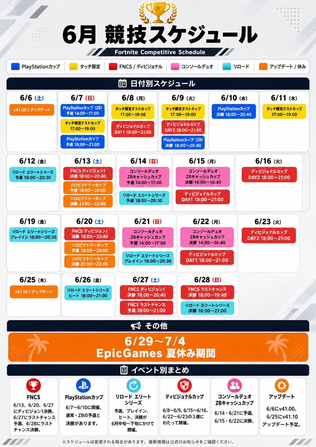 6月フォートナイト競技スケジュールまとめ