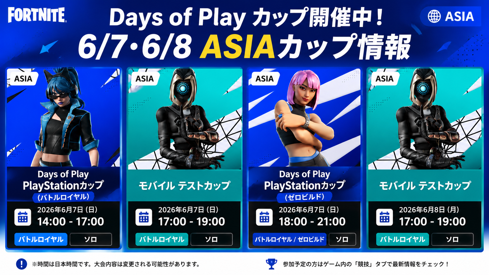 フォートナイト Days of Play カップ開催中 6/7・6/8 ASIAカップ情報