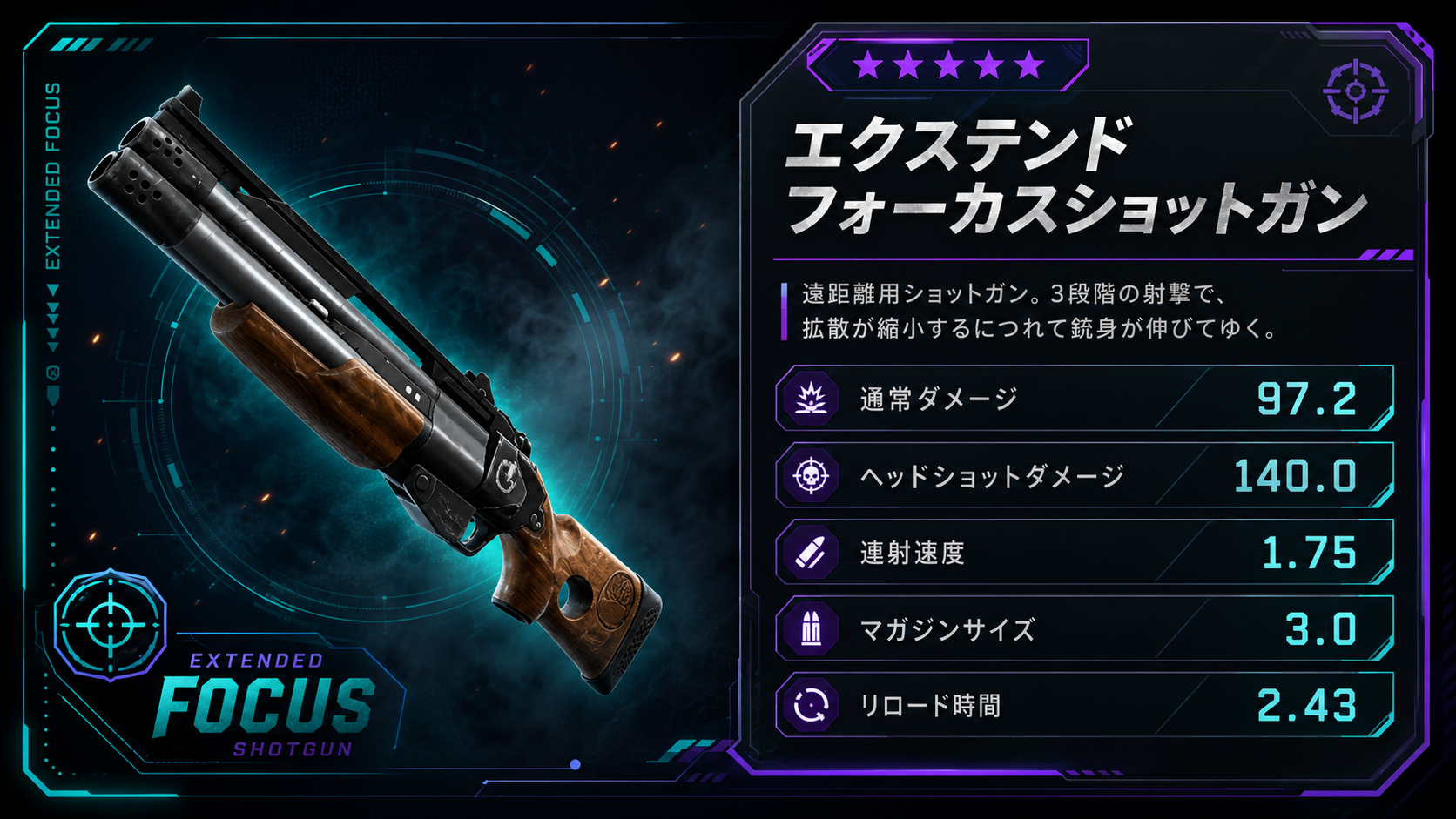 エクステンドフォーカスショットガン.png