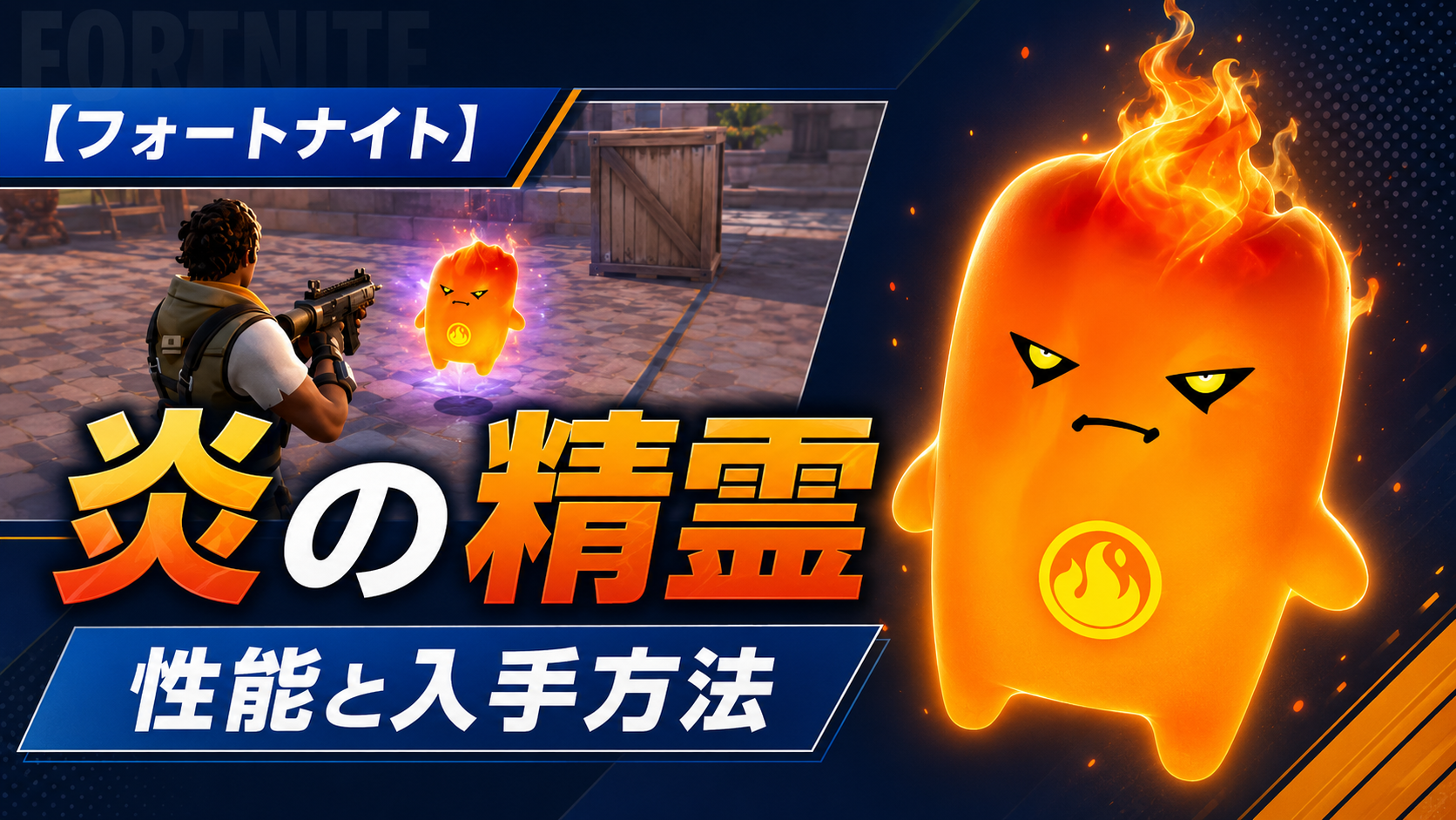 フォートナイトチャプター7 シーズン3:新要素「炎の精霊」が強い!爆発ダメージの性能と使い方まとめ