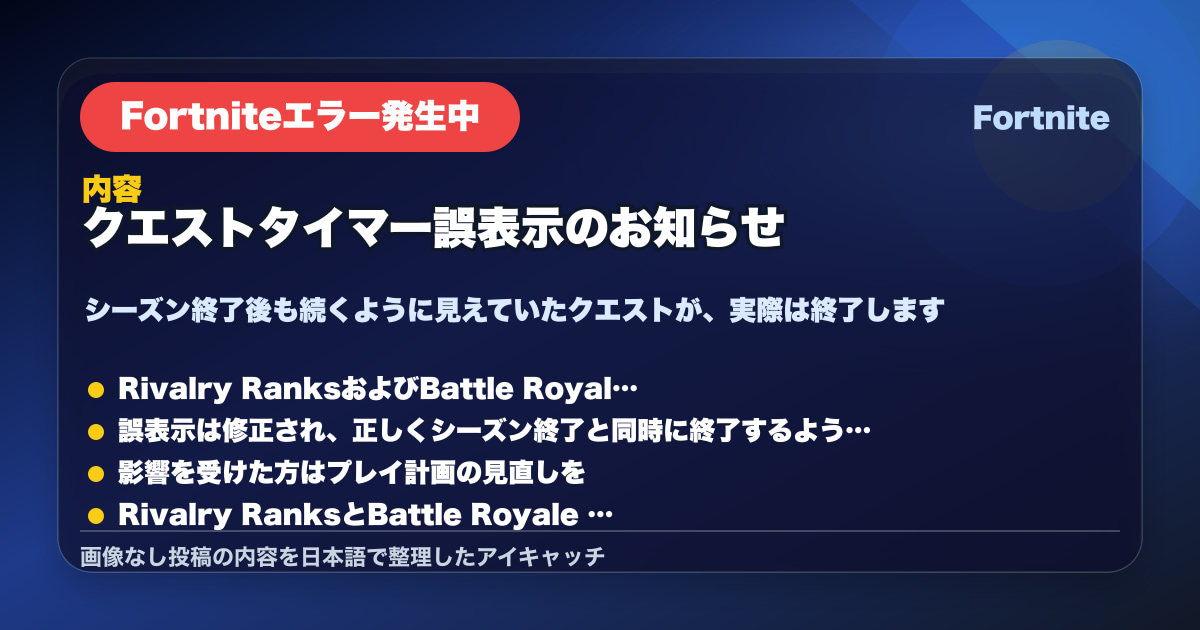 ランク付きクエストのタイマー誤表示について、Epicからの公式説明と影響の整理を詳しく解説します。のサムネイル画像