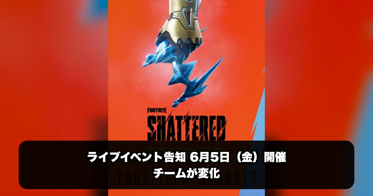 この記事では、フォートナイトのエンドオブシーズンイベント「Shattered」について、日時、参加方法、...のサムネイル画像