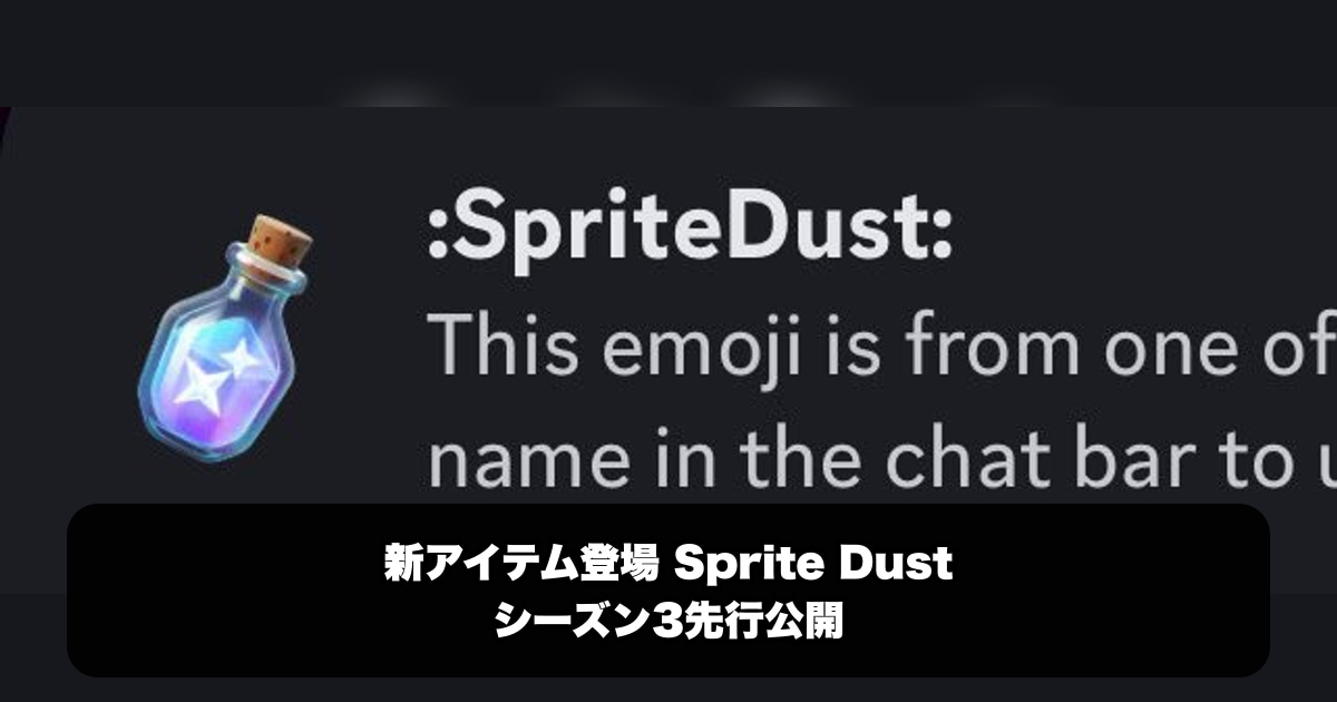 “Sprite Dust” 新登場？フォートナイト公式Discordで誤公開された絵…
