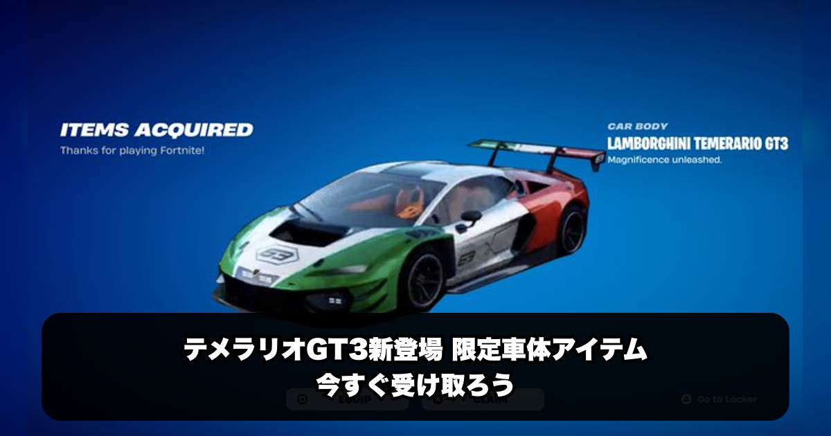 明日解禁？フォートナイトに“テメラリオGT3”登場の可能性を徹底深掘り！