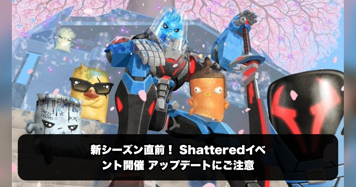 フォートナイト 新シーズン開幕！Shatteredイベント後すぐ“Runners”始…