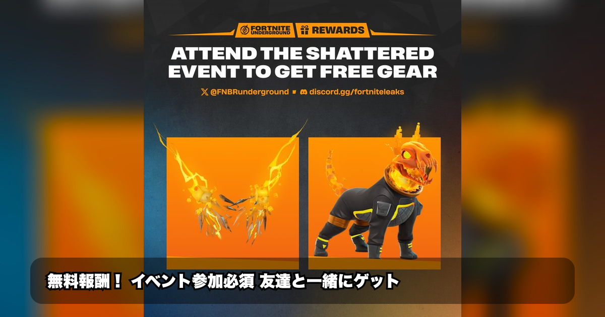Shatteredイベントで無料ギアを完全攻略！Chaos Cutlasses＆Ba…