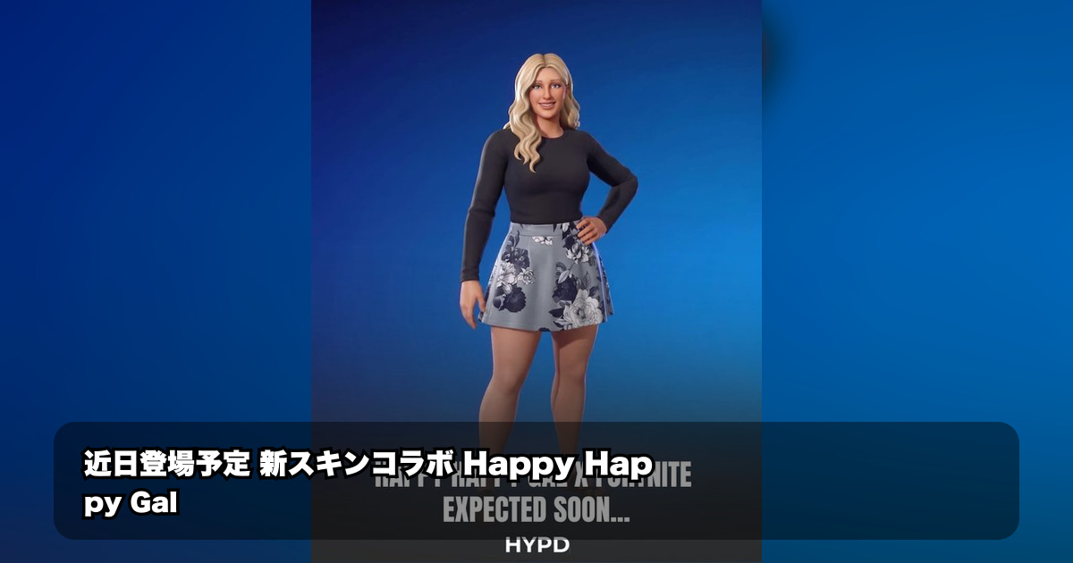 フォートナイト×Happy Happy Gal新スキン、近日登場か？公式発表待ち！