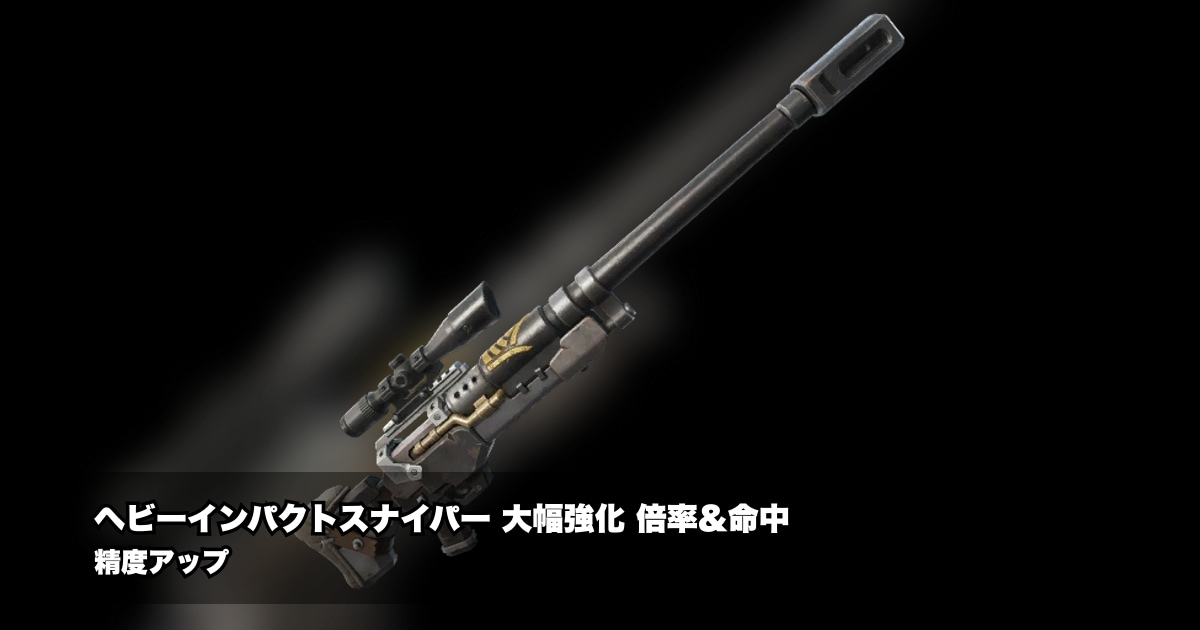 ヘビーインパクトスナイパーに驚きの強化！倍率アップ＆命中安定化の全貌