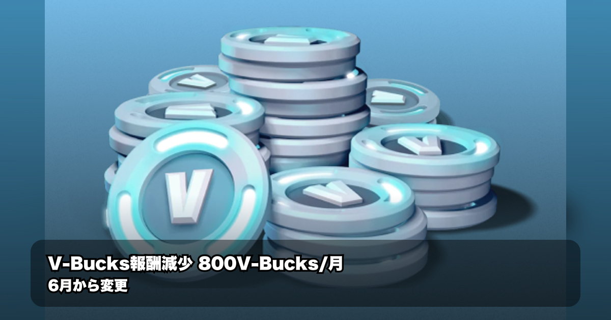 フォートナイト クルー報酬が遂に減額！毎月V‑Bucksが200少なくなる変更の全て