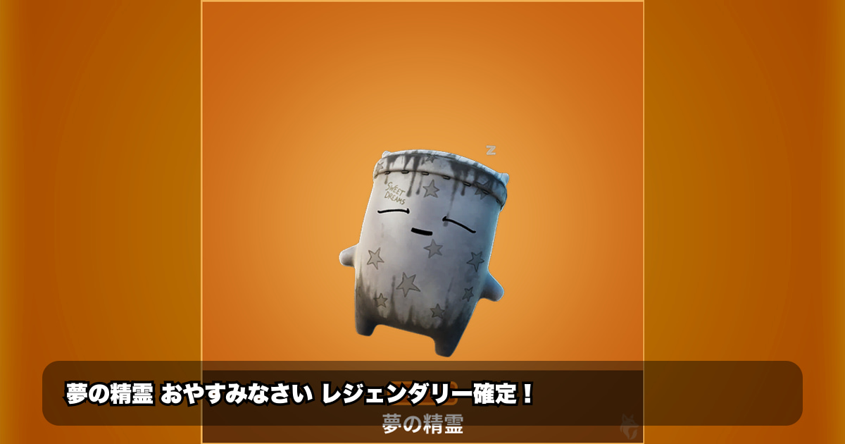 ストレージ保管庫で発見！「夢の精霊」がゲーム体験を変える理由とは？