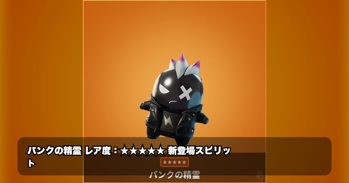 フォートナイトの超レアスピリット「パンクの精霊」とは？無／無限の謎を徹底解説！