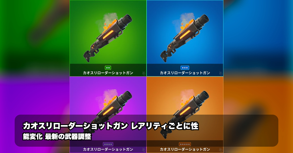 フォートナイト最新調整：カオスリローダーSGの微調整、その狙いと影響とは？
