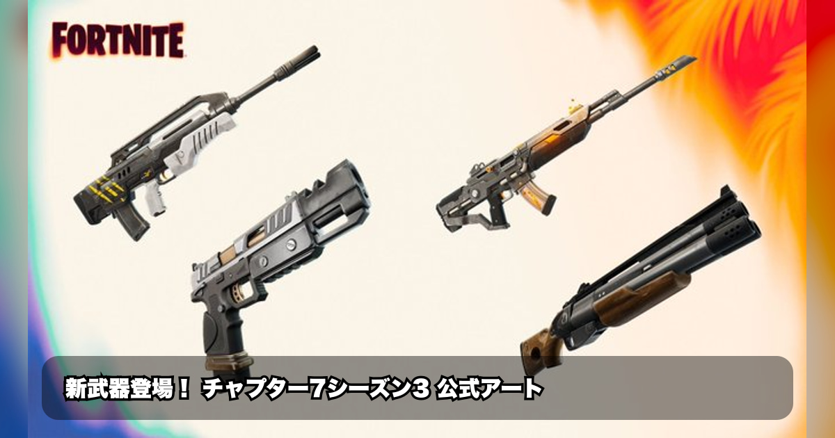 フォートナイト新シーズン3、最注目の新武器とは？