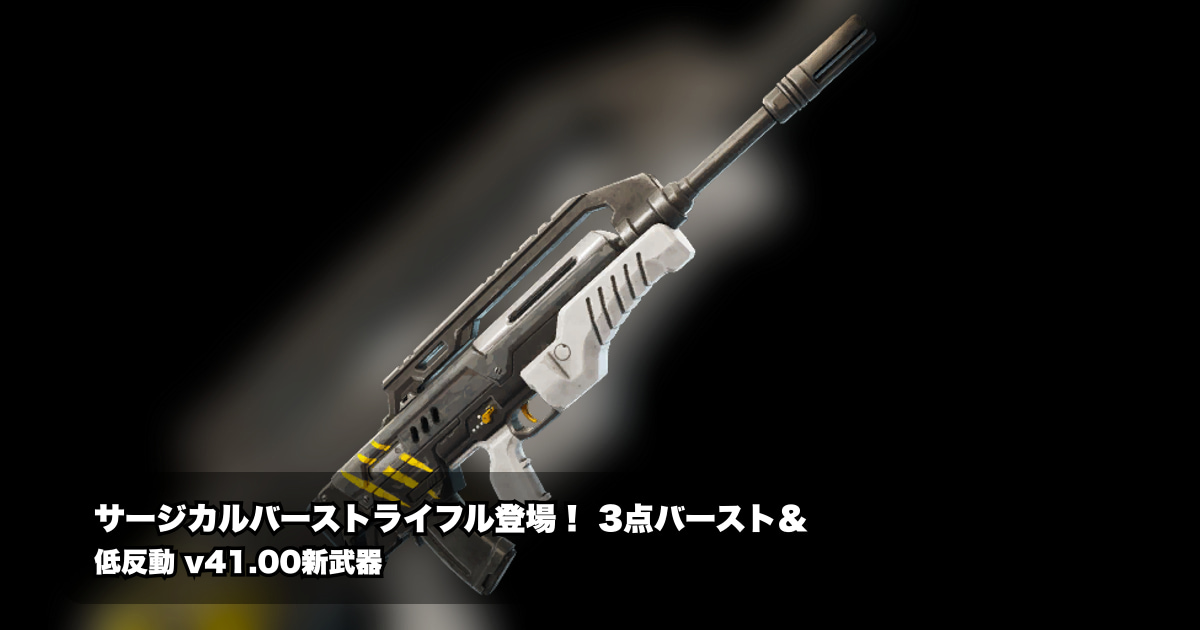 フォートナイトv41.00で登場した“サージカルバーストライフル”、その性能と戦略を…