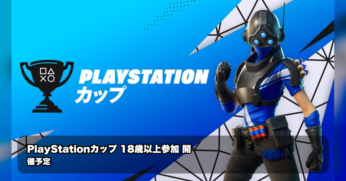 注目必至！「Days of Play PlayStation カップ」フォートナイト…