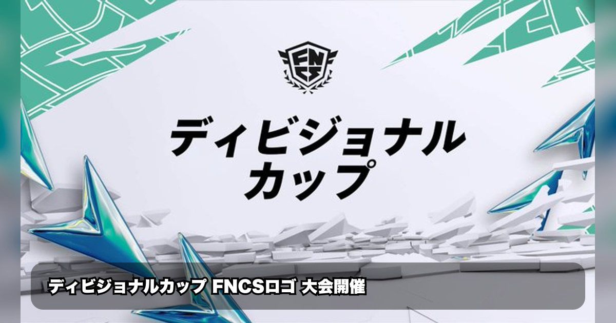 ディビジョナルカップWeek1〜Week4＆FNCSメジャー2を日本時間で徹底解説！