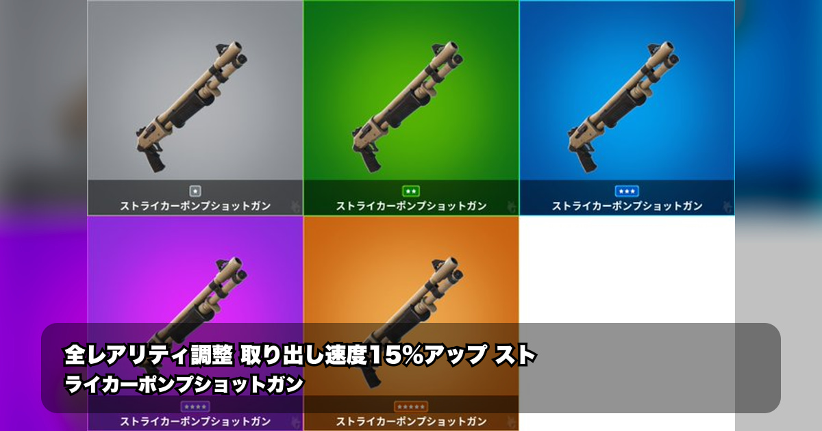 ストライカーポンプショットガン全レアリティで取り出し速度が15%上昇!フォートナイト…