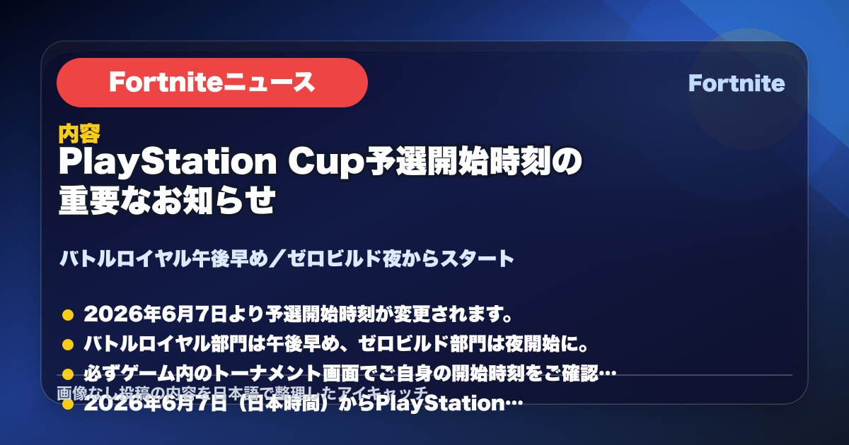 フォートナイト PlayStation Cupの予選時刻が変更に!参加者はゲーム内で…