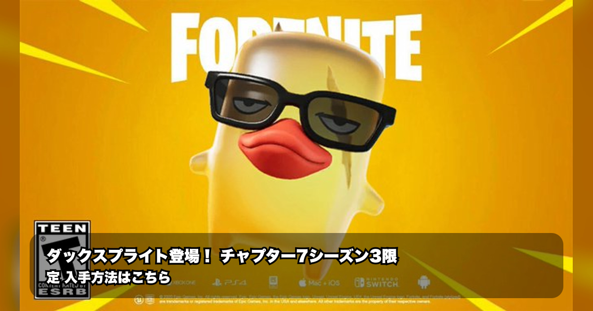 チャプター7シーズン3:ダックスプライトの効果と獲得手順を解説