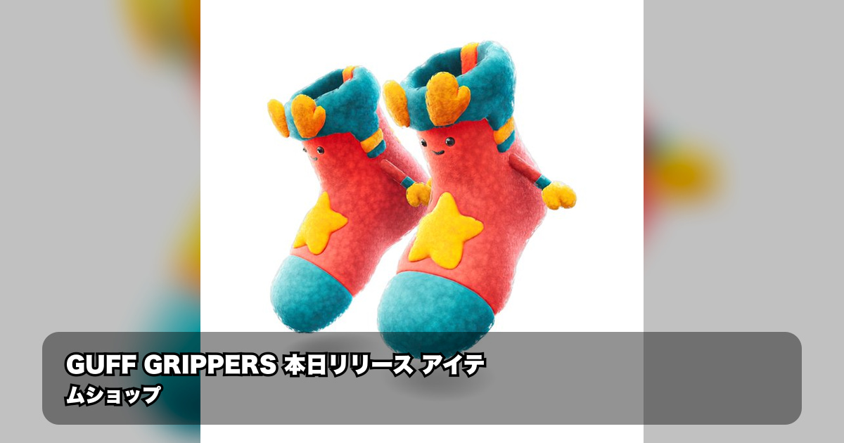 フォートナイト新アイテム『GUFF GRIPPERS』本日リリース&アイテムショップ…