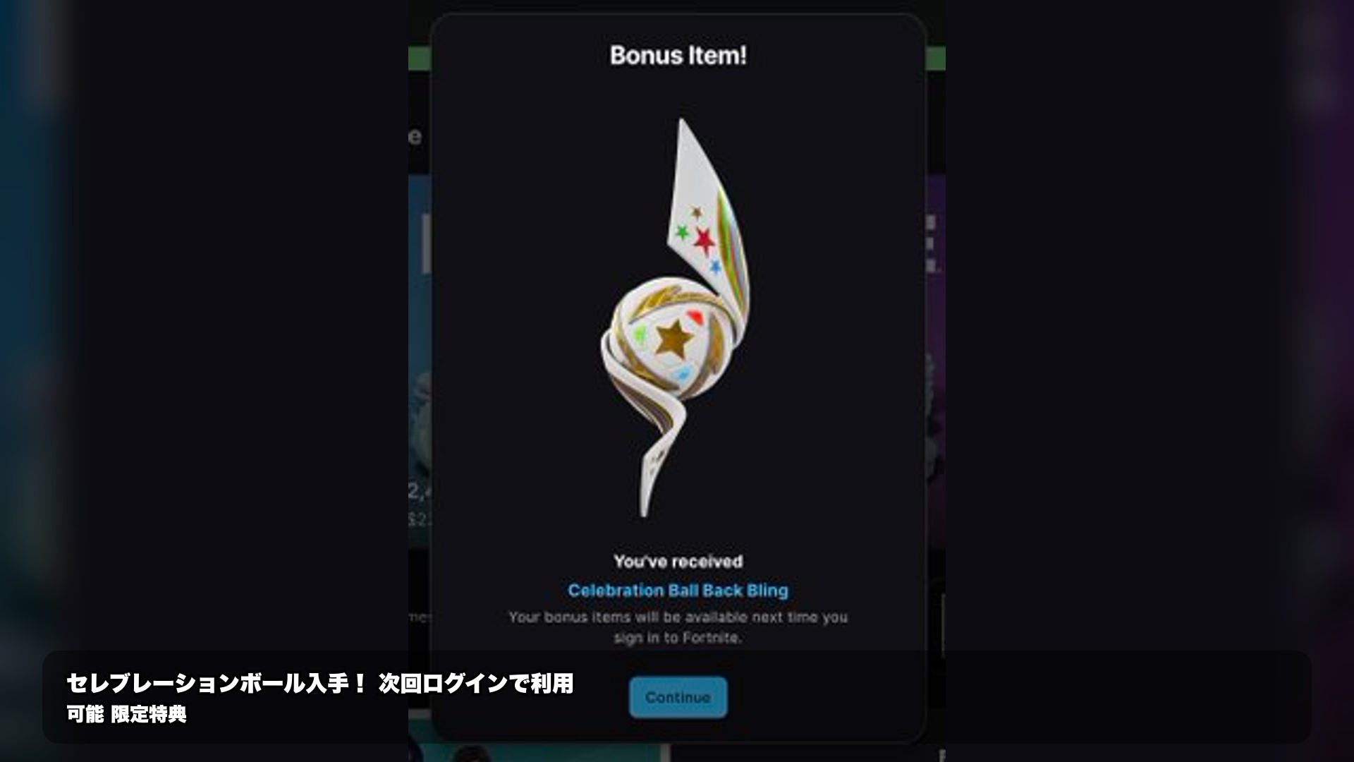 フォートナイトの新バックアクセサリー『セレブレーションボール』は、ギフトカード引き換えで入手可能。 専用コード『FNLKK』を入...|フォートナイト 最新情報